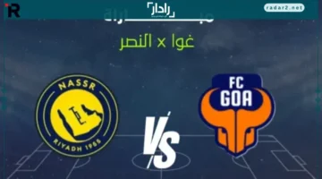 موعد مباراة النصر ضد غوا في دوري أبطال آسيا والقنوات الناقلة
